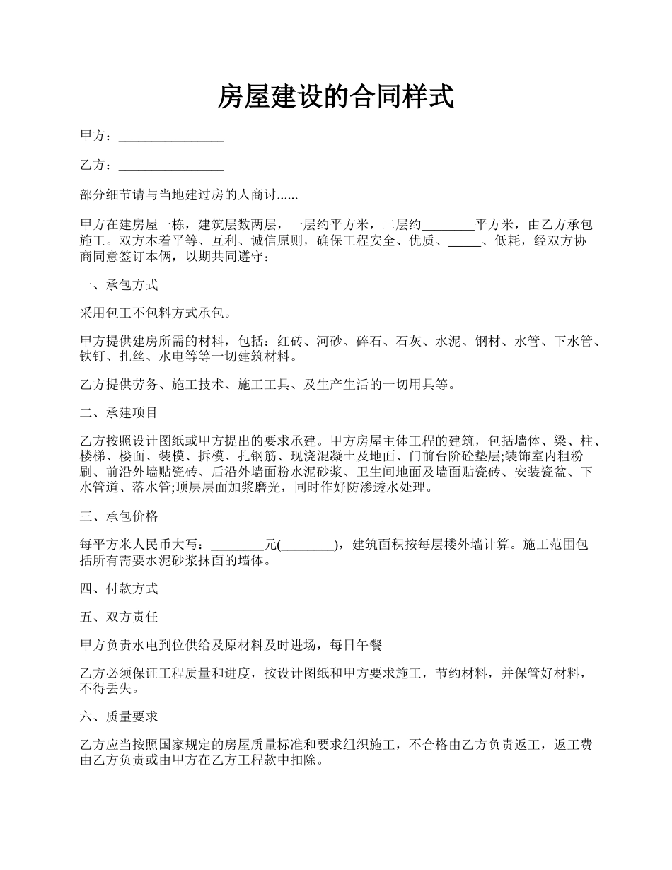 房屋建设的合同样式.docx_第1页