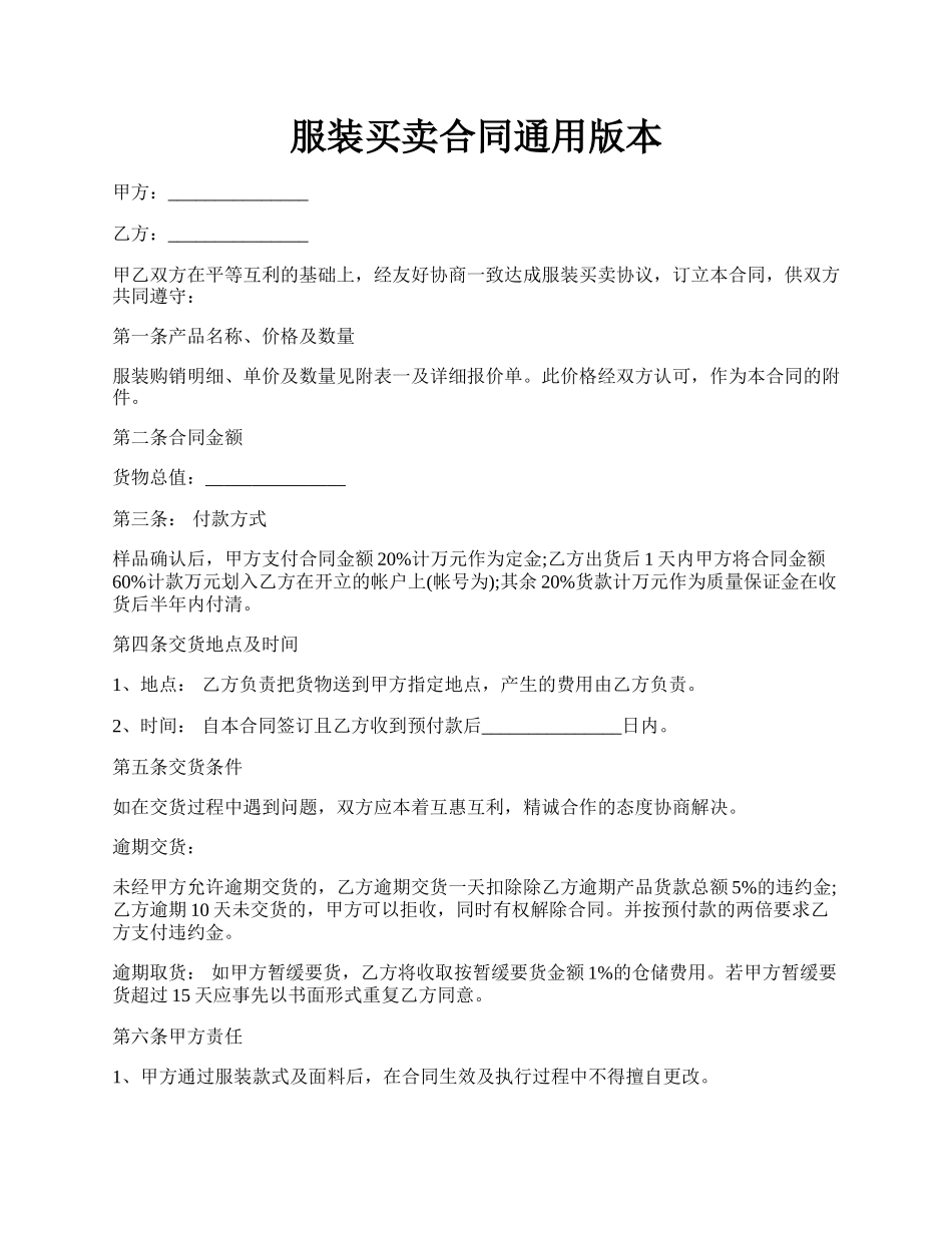 服装买卖合同通用版本.docx_第1页