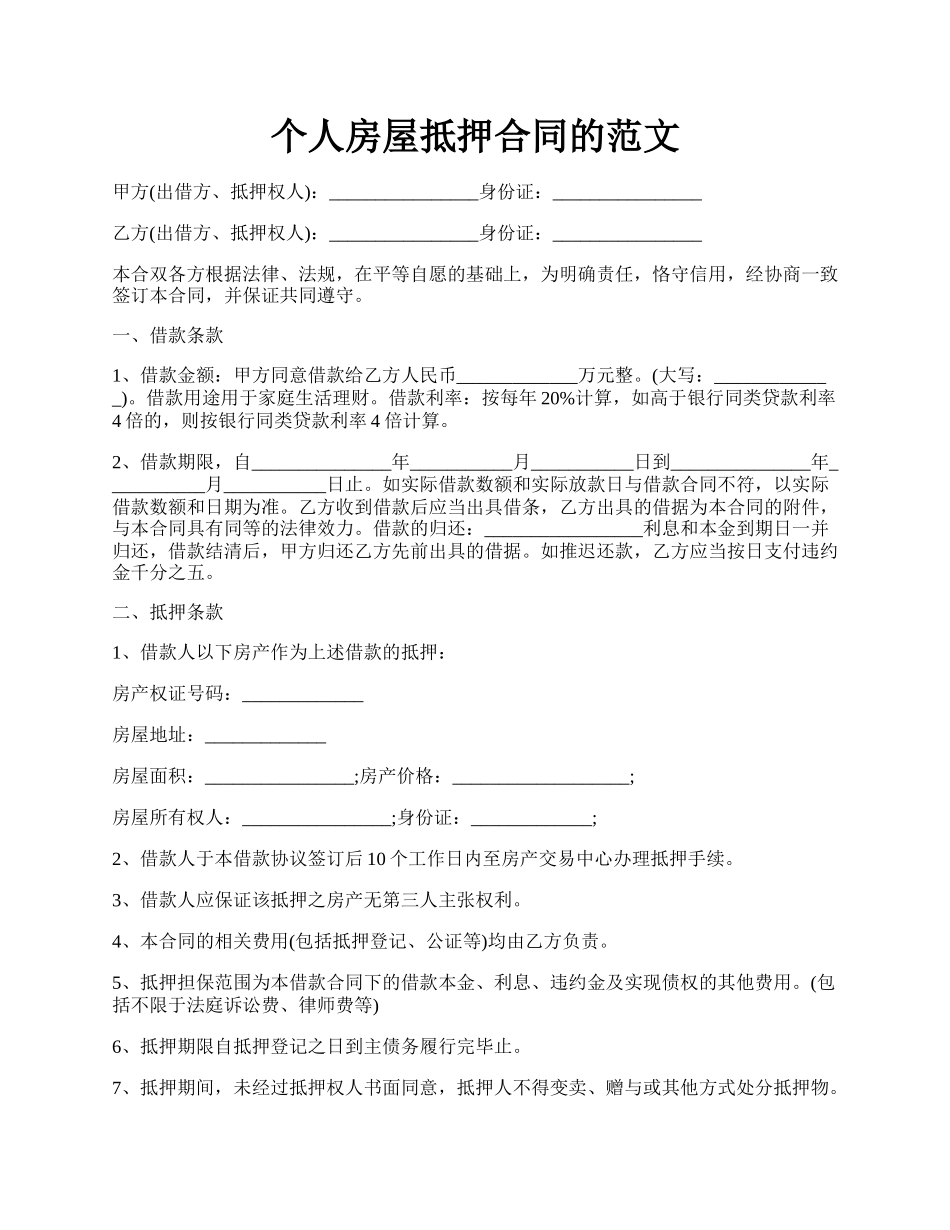个人房屋抵押合同的范文.docx_第1页