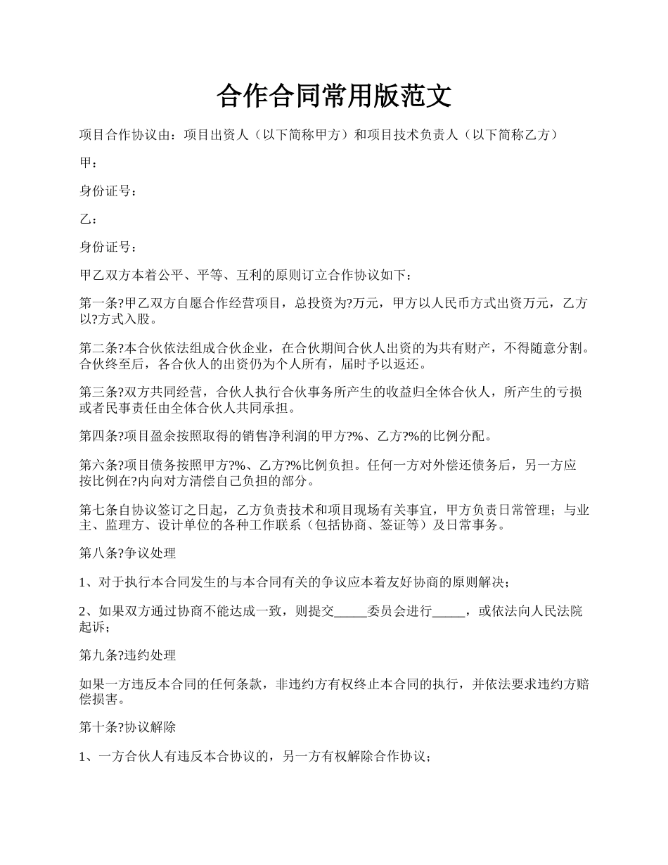 合作合同常用版范文.docx_第1页