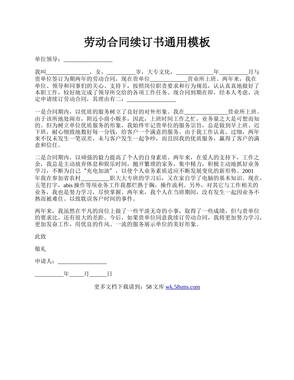 劳动合同续订书通用模板.docx_第1页