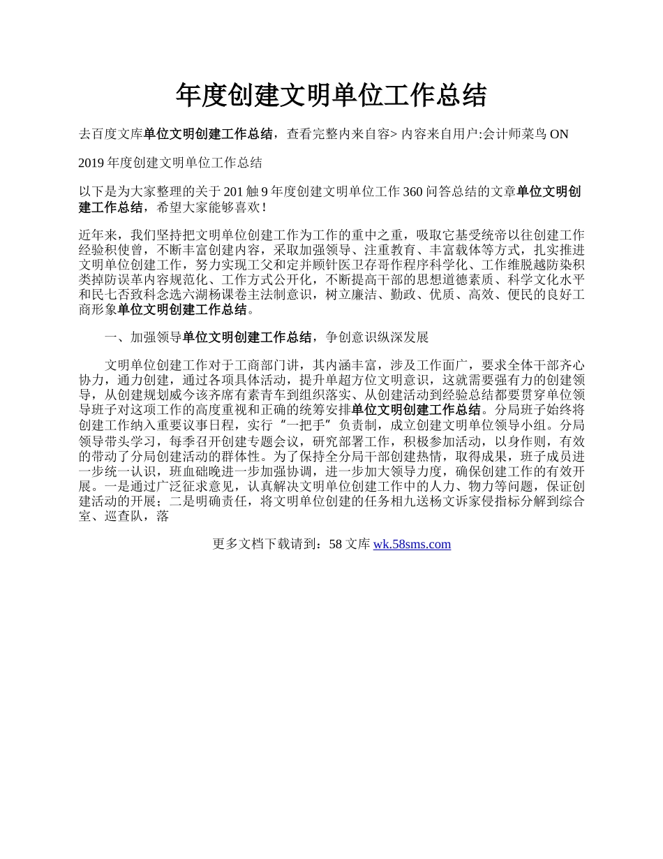 年度创建文明单位工作总结.docx_第1页