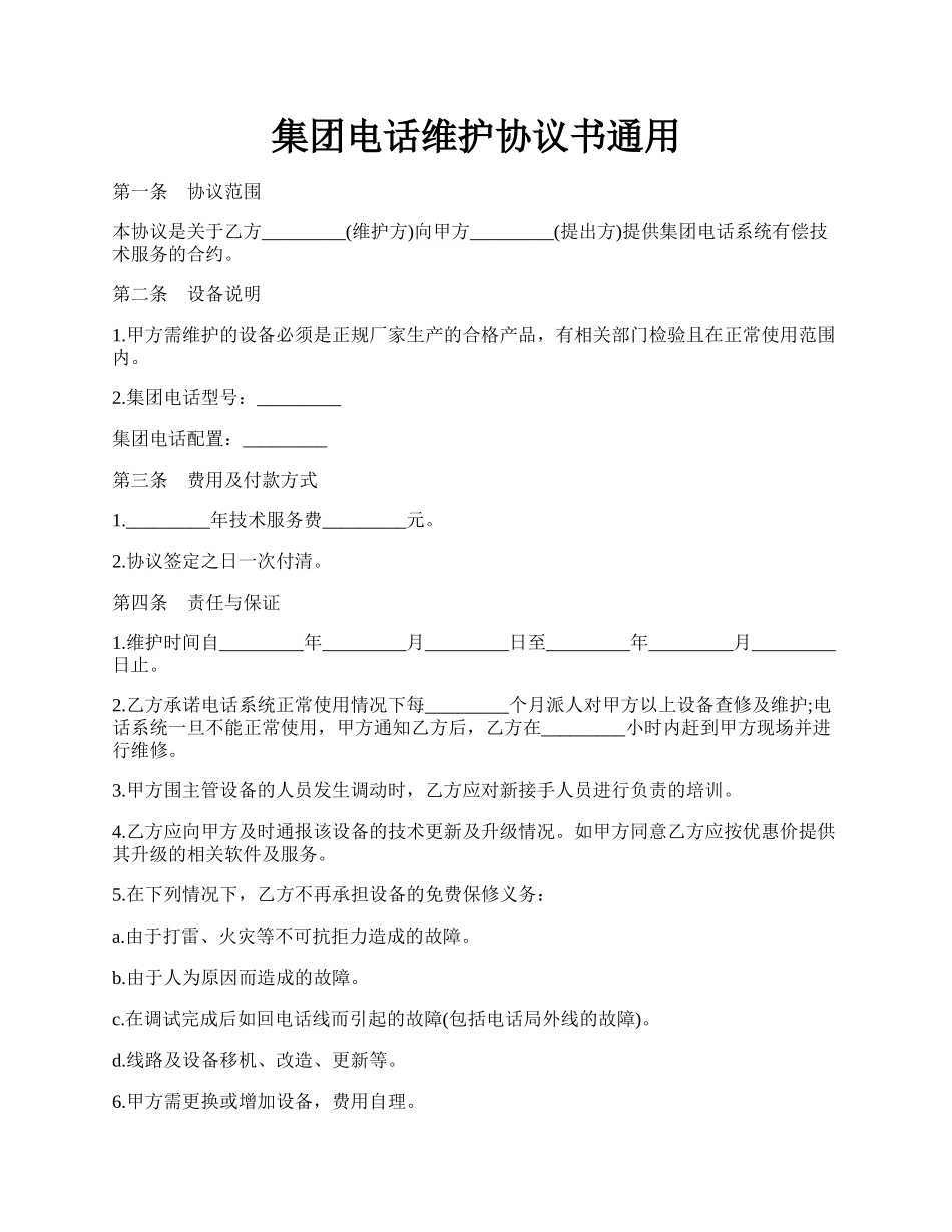 集团电话维护协议书通用.docx_第1页