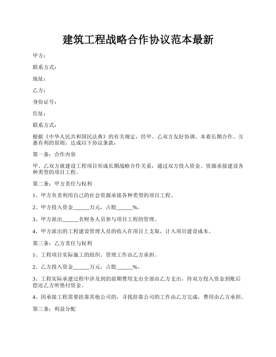 建筑工程战略合作协议范本最新.docx_第1页