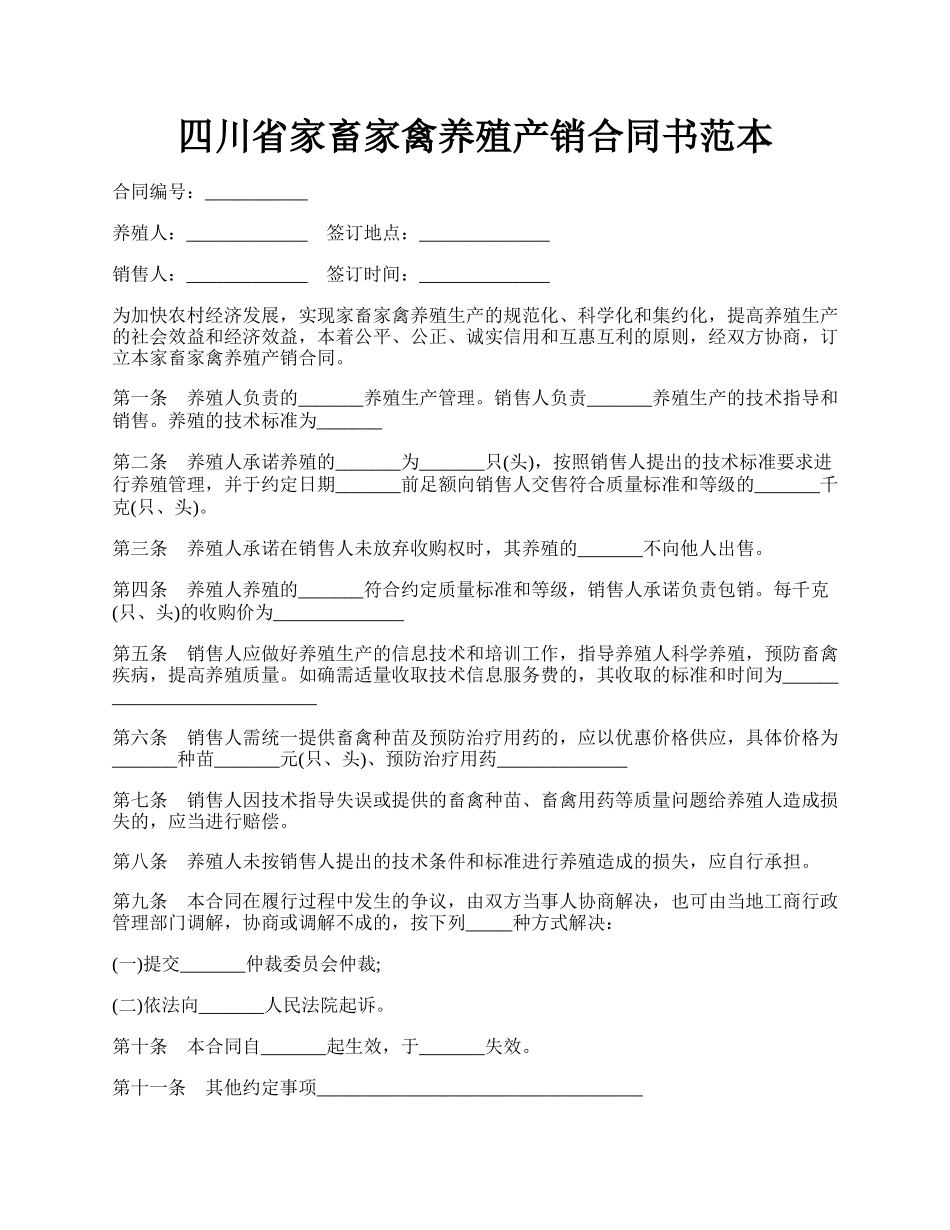 四川省家畜家禽养殖产销合同书范本.docx_第1页