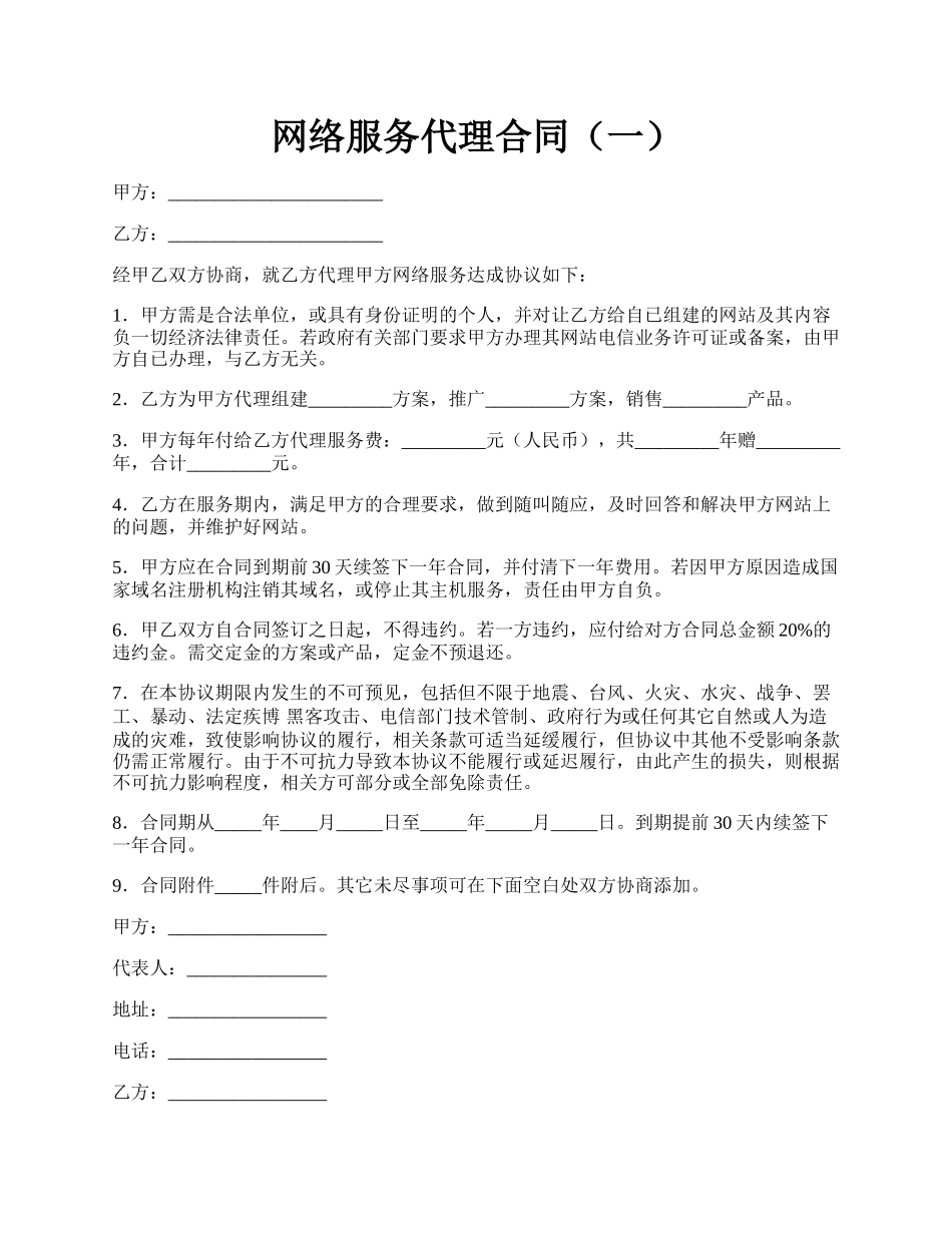 网络服务代理合同（一）.docx_第1页