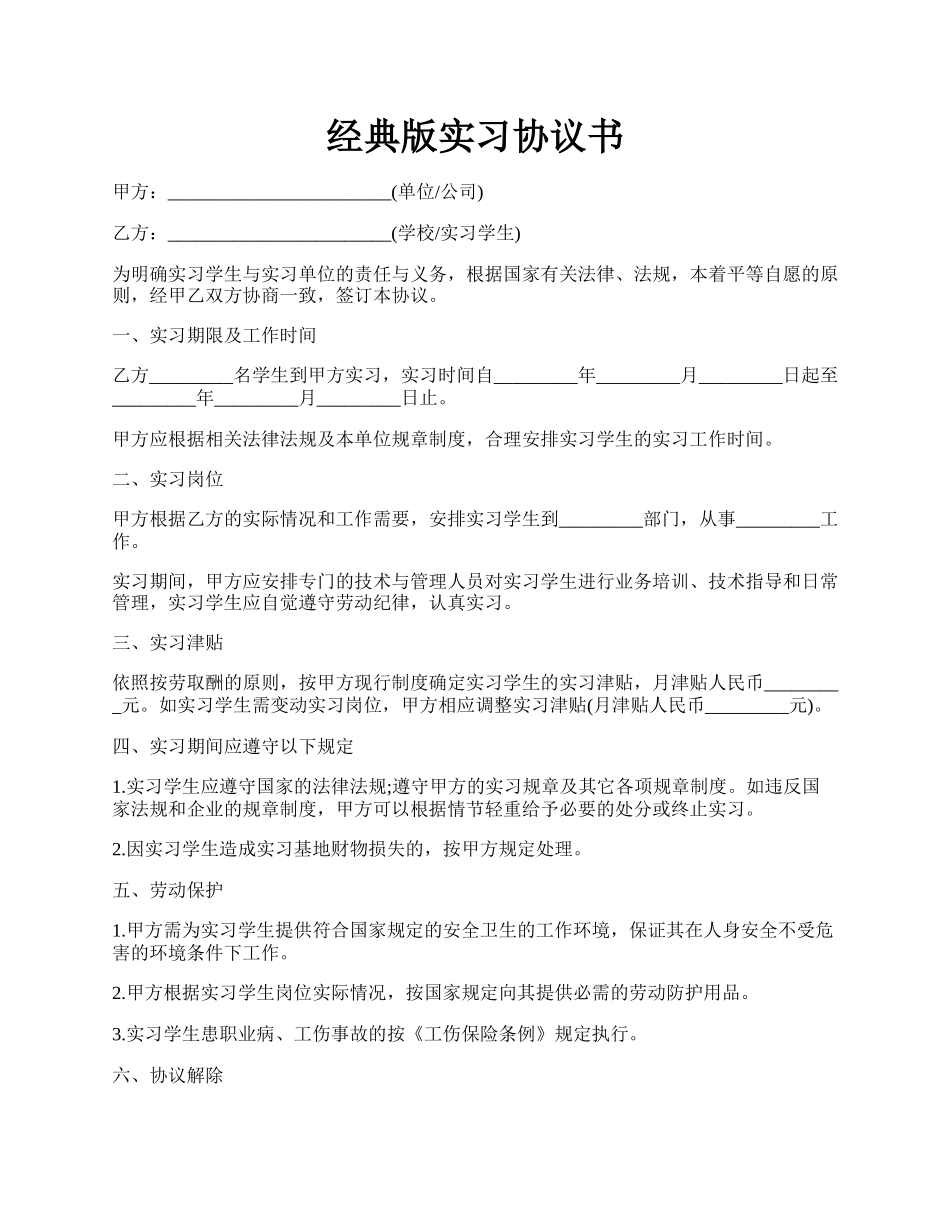 经典版实习协议书.docx_第1页