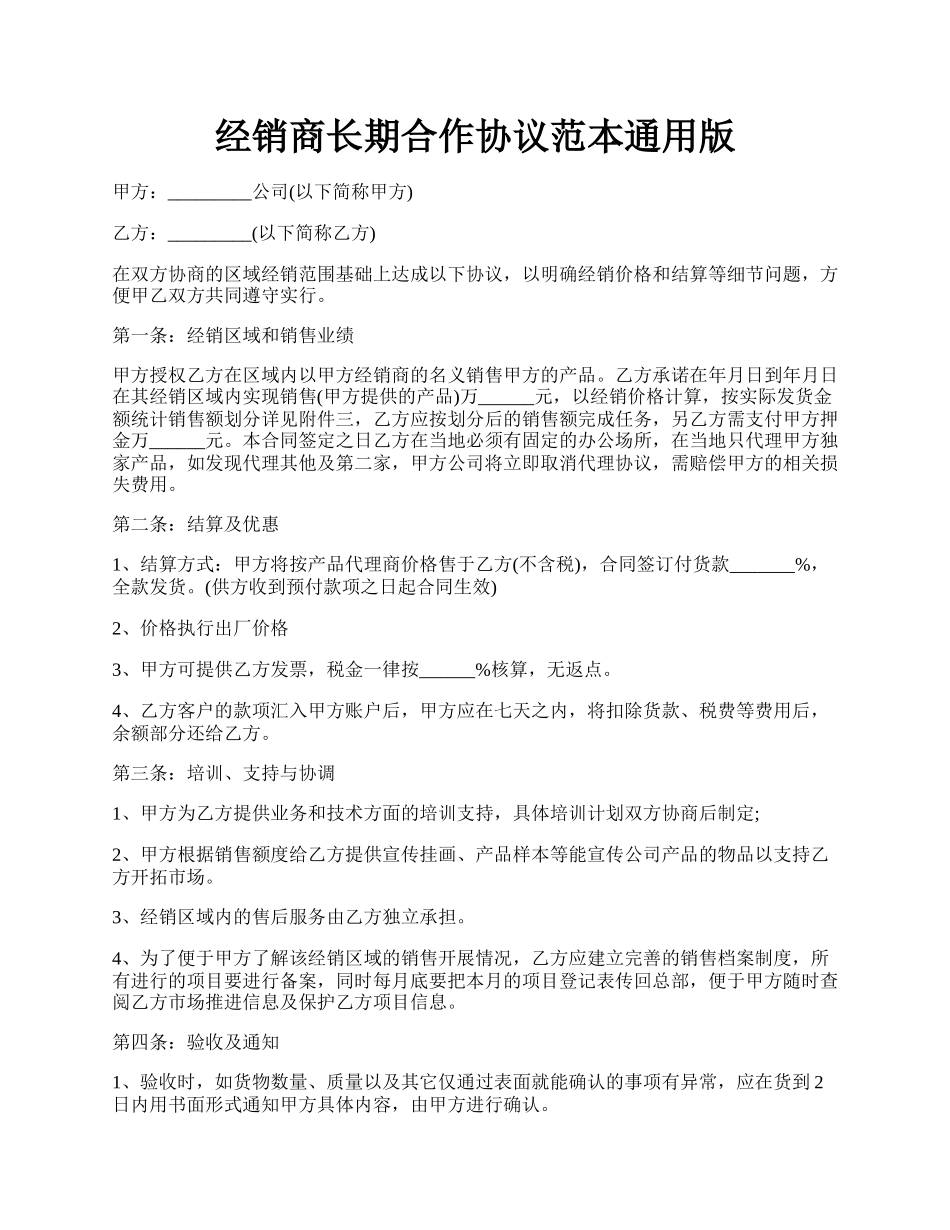 经销商长期合作协议范本通用版.docx_第1页