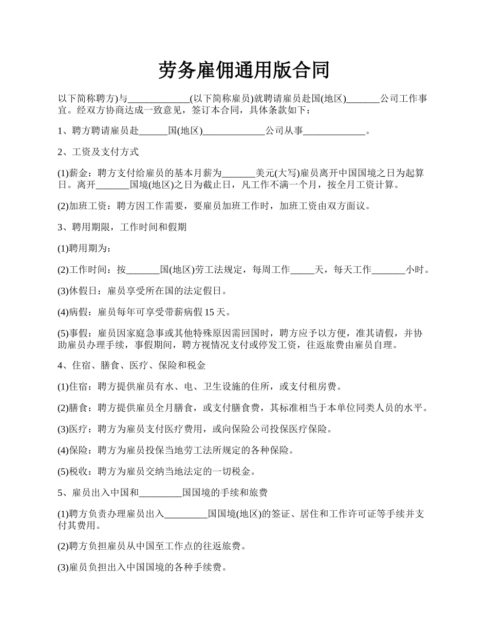 劳务雇佣通用版合同.docx_第1页