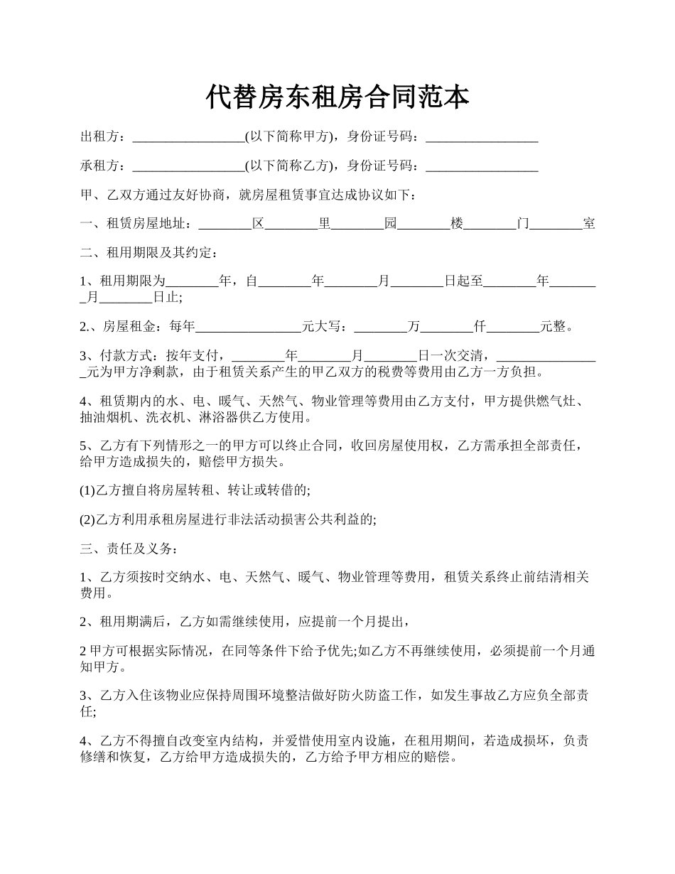 代替房东租房合同范本.docx_第1页