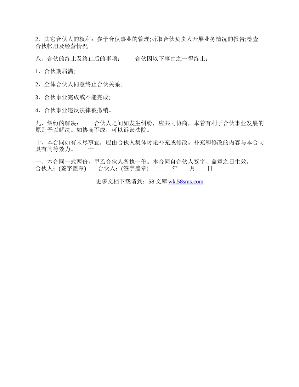 通用版合作经营合同样式.docx_第2页