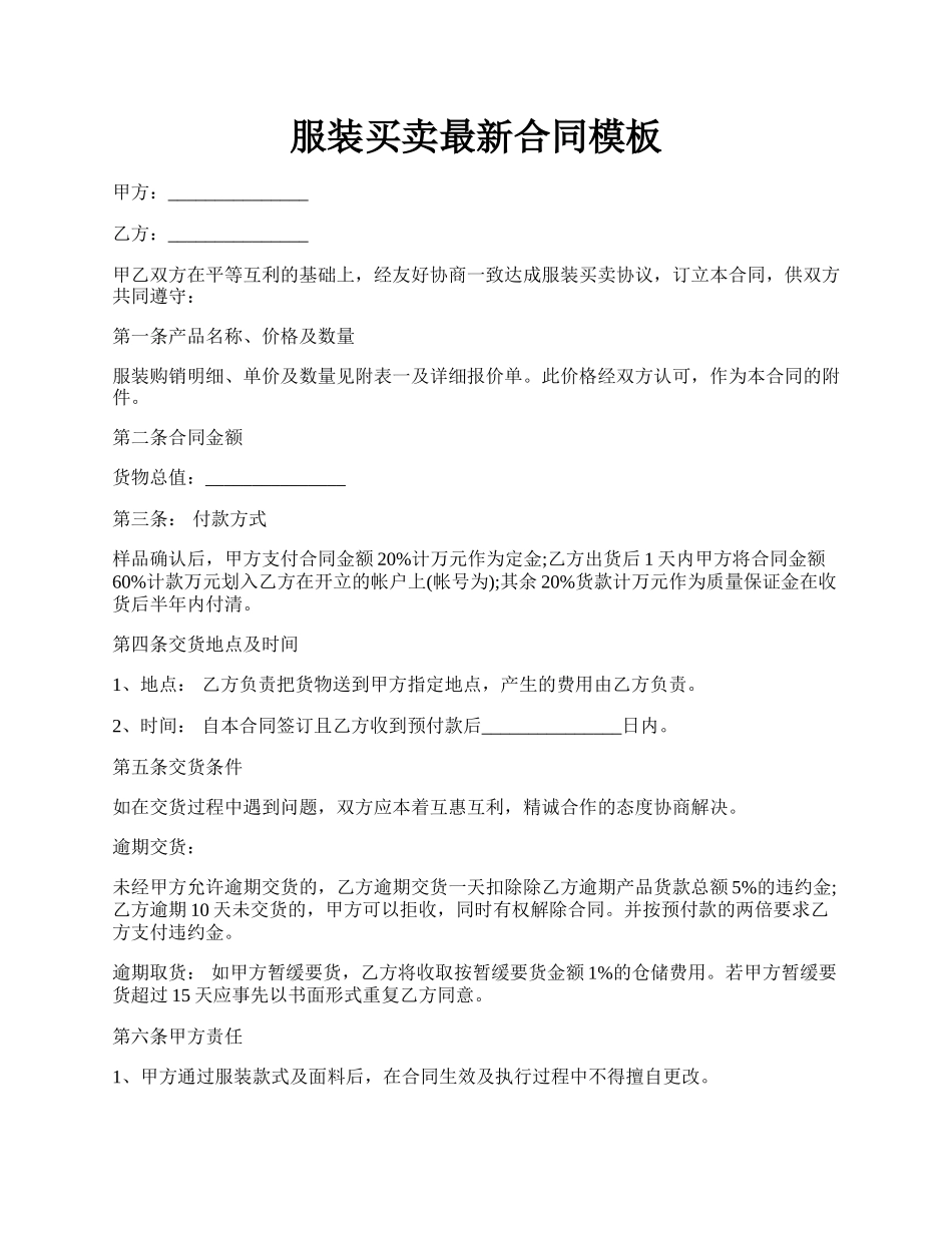 服装买卖最新合同模板.docx_第1页