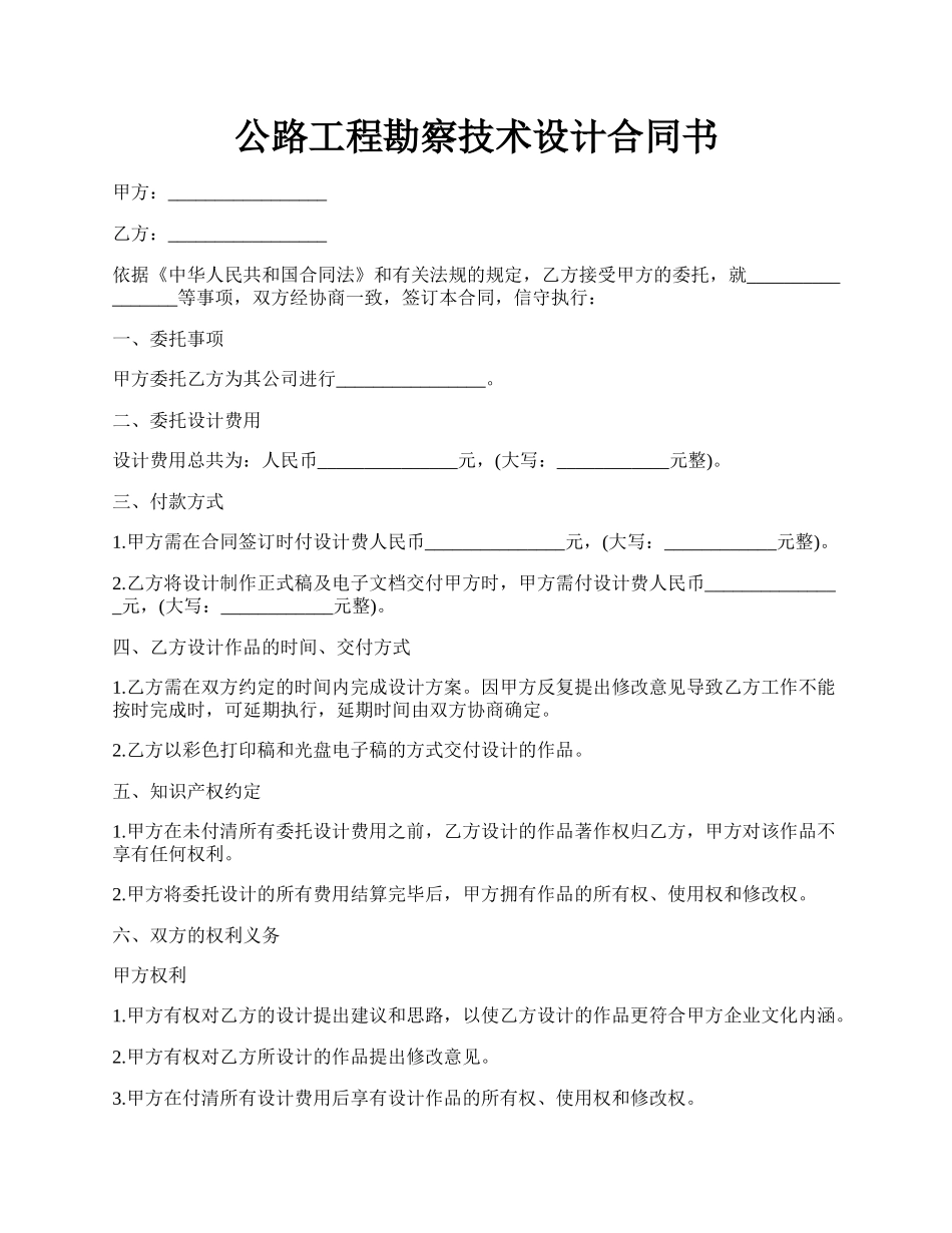 公路工程勘察技术设计合同书.docx_第1页