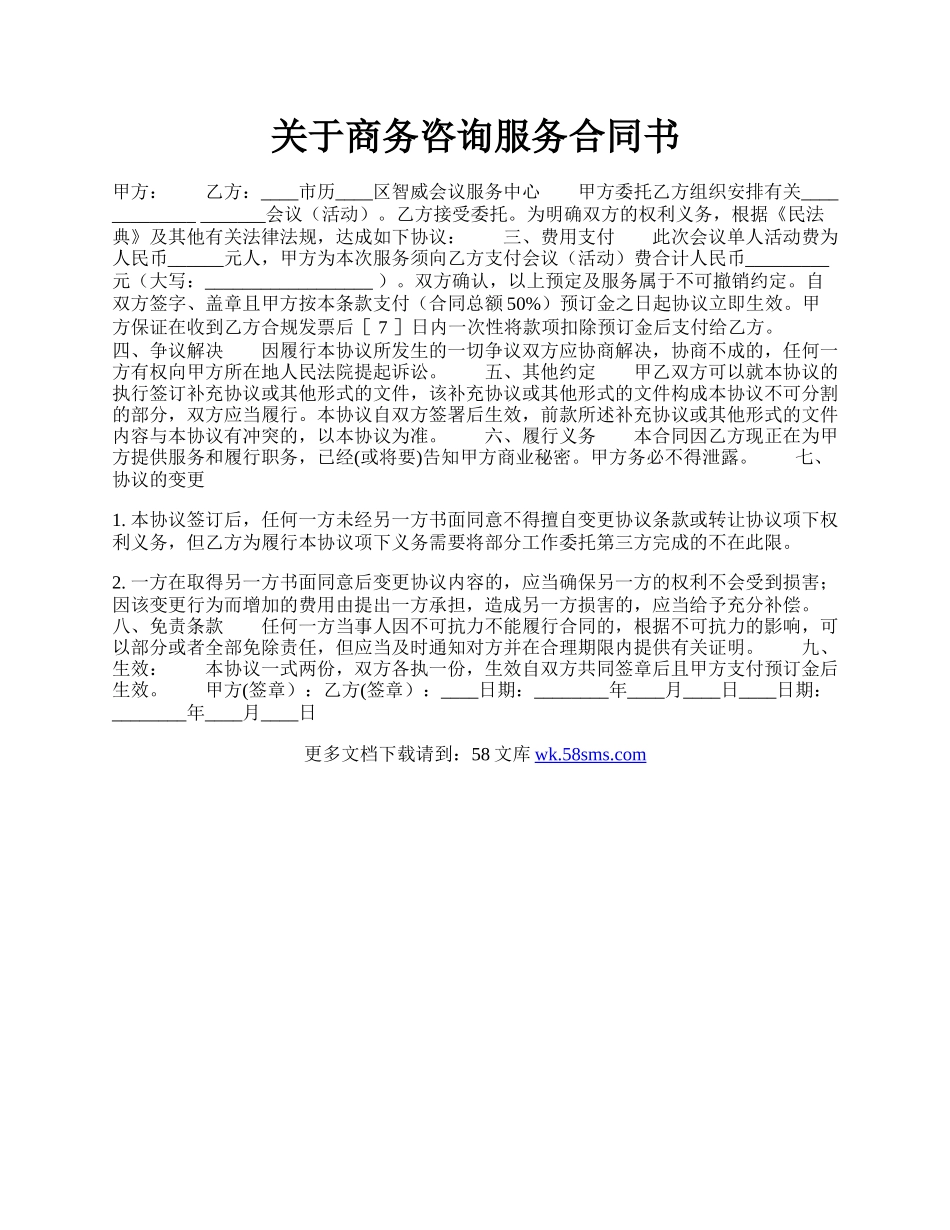 关于商务咨询服务合同书.docx_第1页