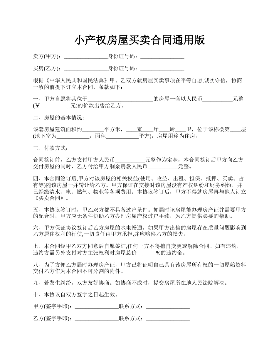 小产权房屋买卖合同通用版.docx_第1页