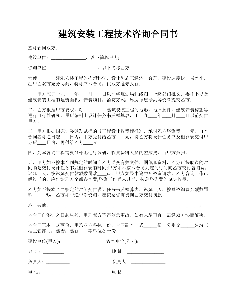 建筑安装工程技术咨询合同书.docx_第1页