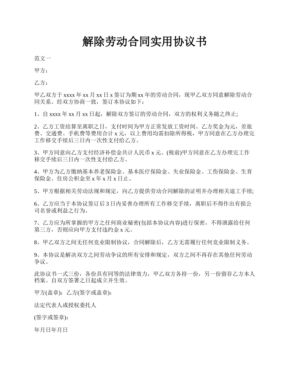 解除劳动合同实用协议书.docx_第1页