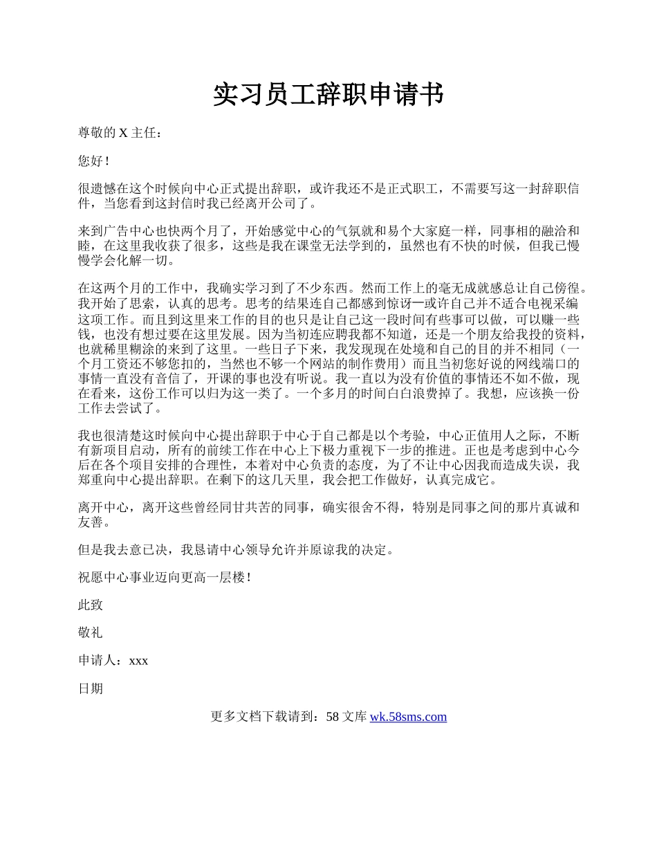 实习员工辞职申请书.docx_第1页