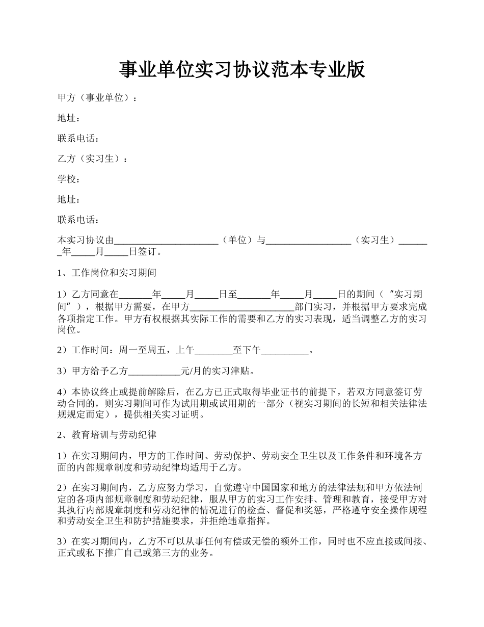 事业单位实习协议范本专业版.docx_第1页