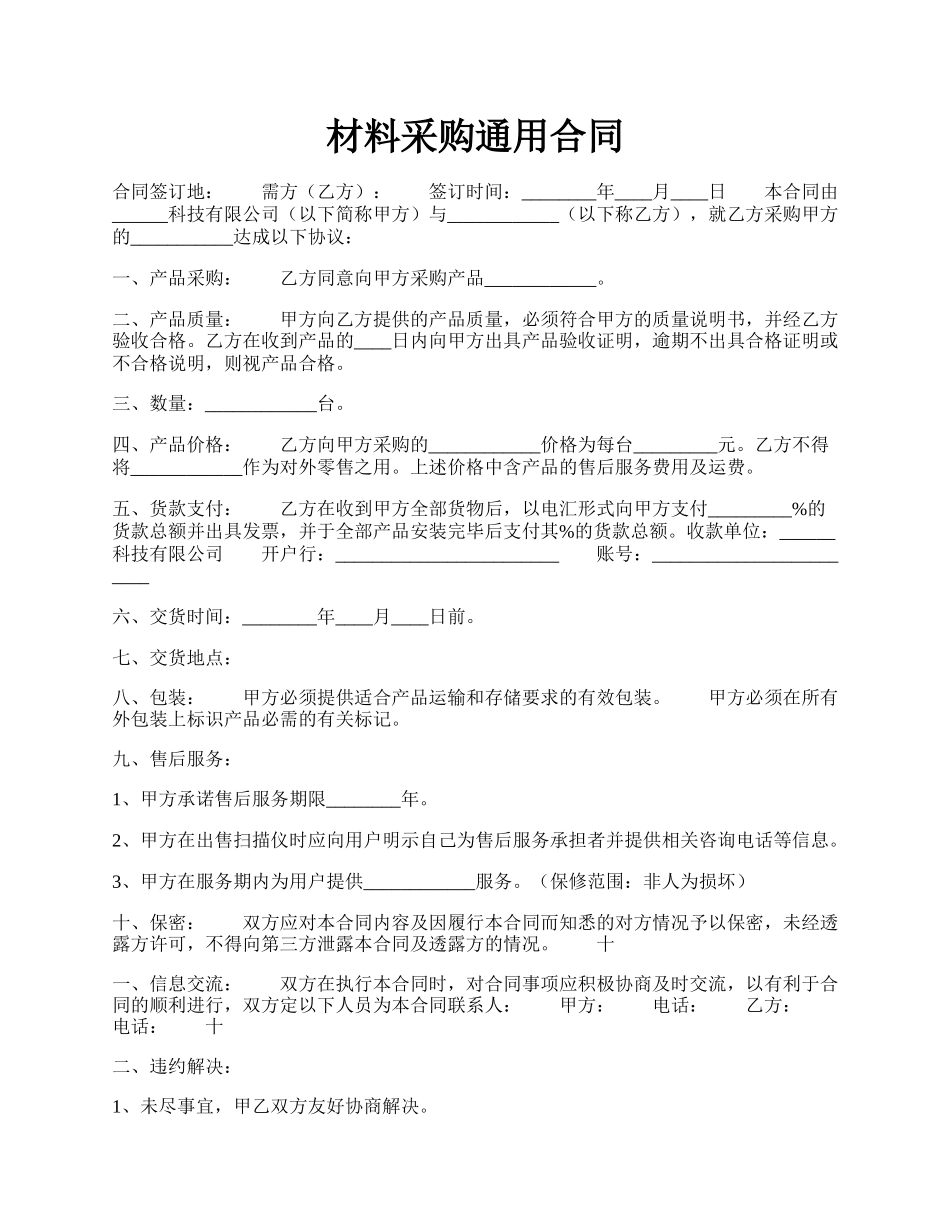 材料采购通用合同.docx_第1页