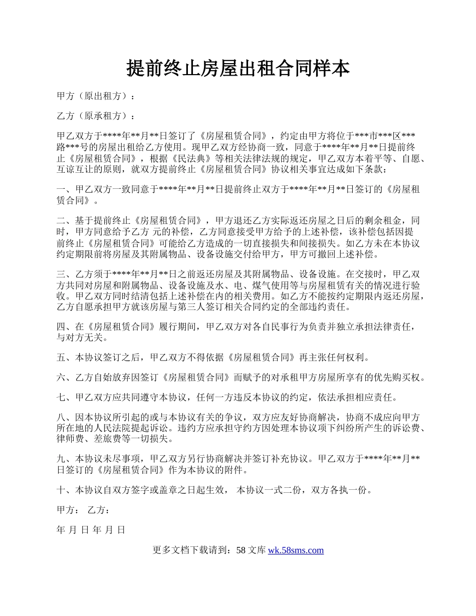 提前终止房屋出租合同样本.docx_第1页