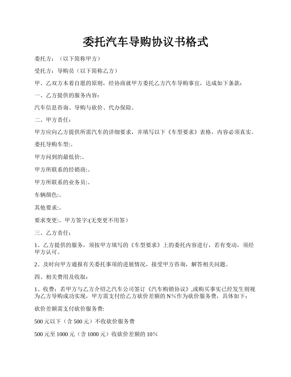 委托汽车导购协议书格式.docx_第1页