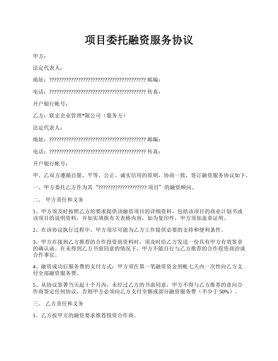 项目委托融资服务协议.docx_第1页