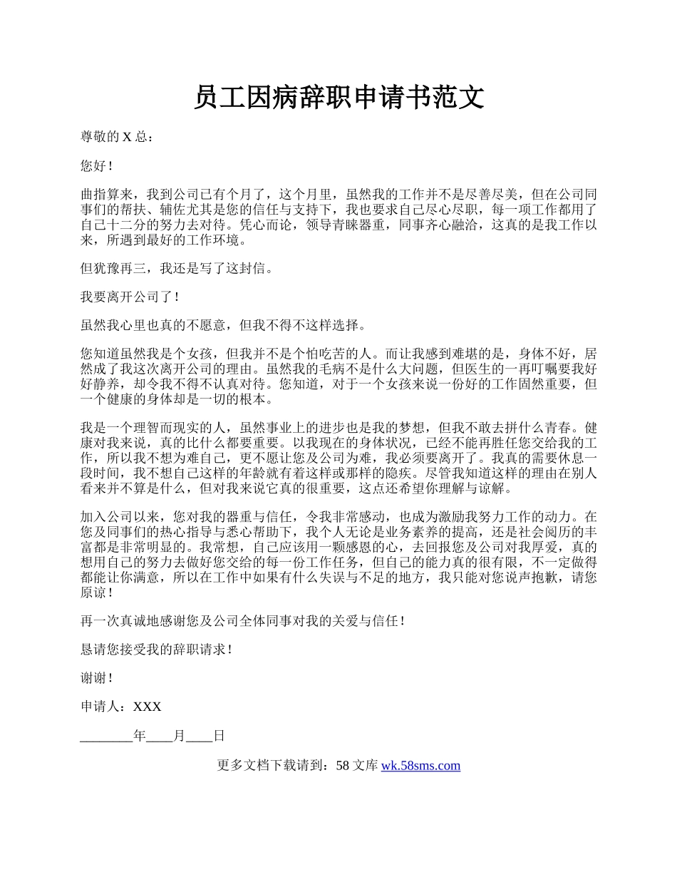 员工因病辞职申请书范文.docx_第1页