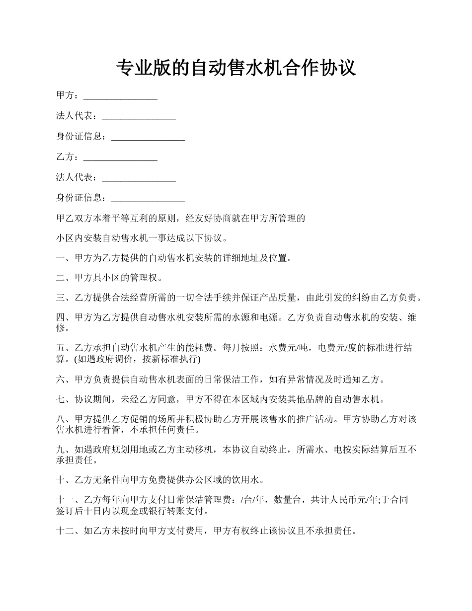 专业版的自动售水机合作协议.docx_第1页