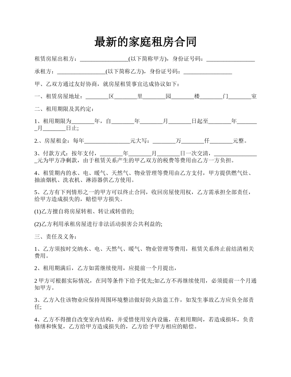 最新的家庭租房合同.docx_第1页