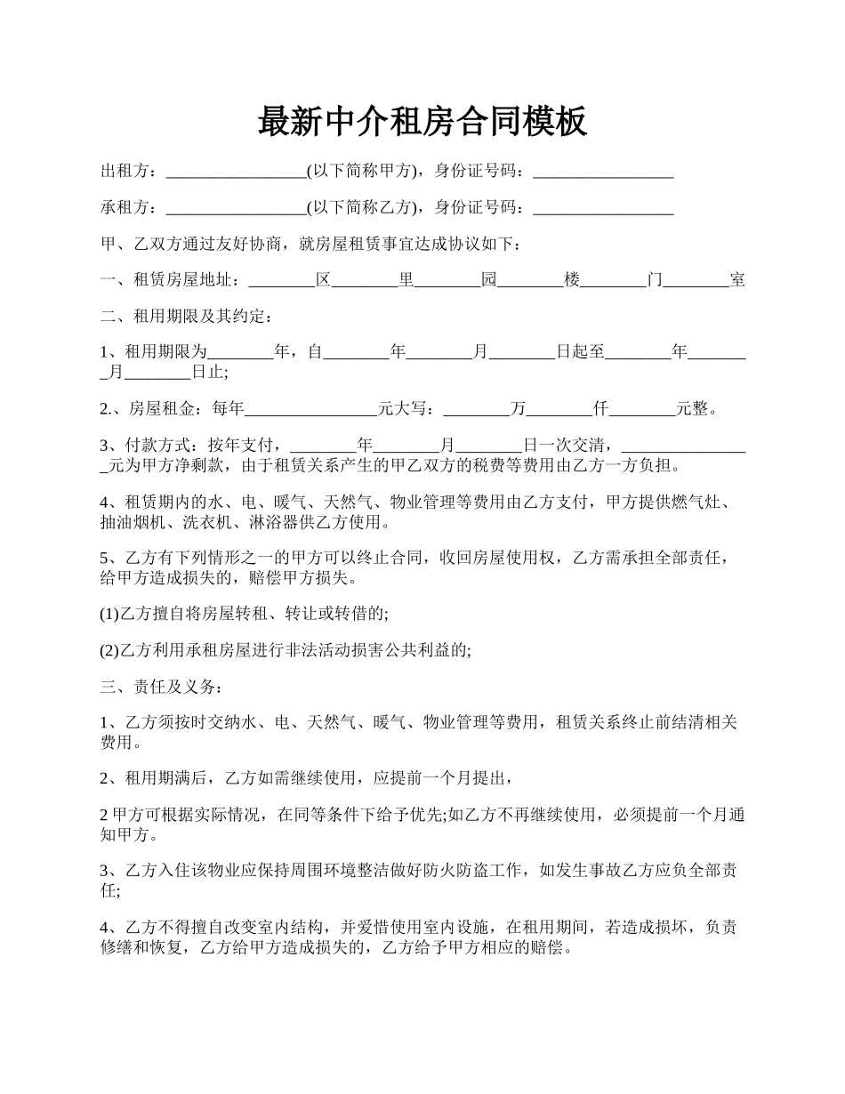 最新中介租房合同模板.docx_第1页