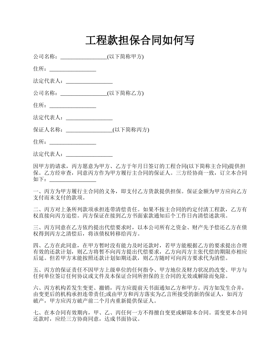 工程款担保合同如何写.docx_第1页