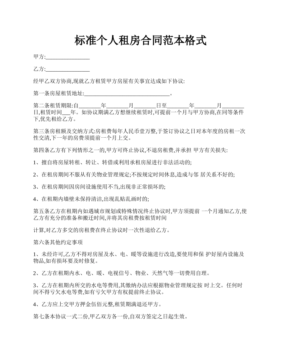 标准个人租房合同范本格式.docx_第1页