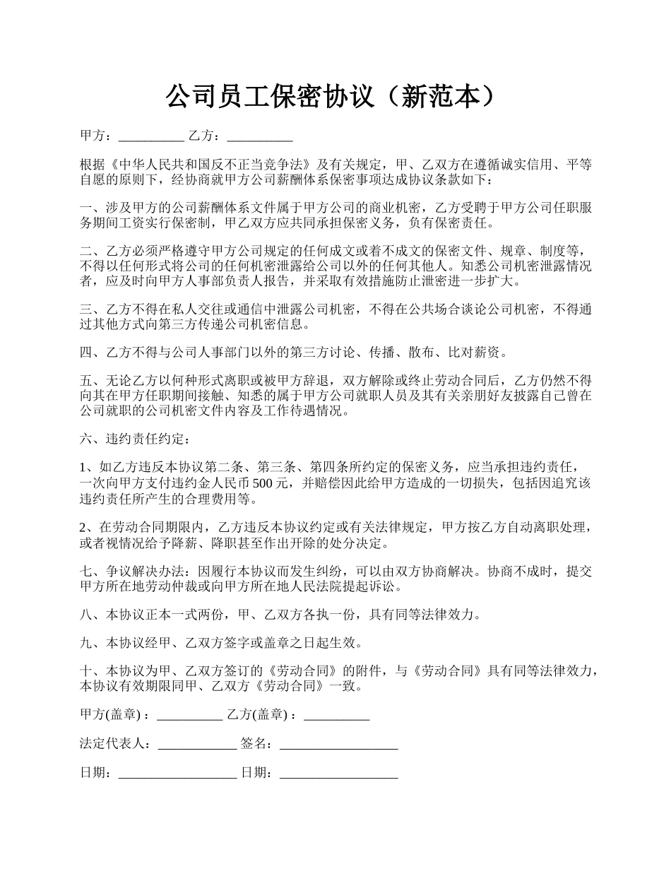 公司员工保密协议（新范本）.docx_第1页