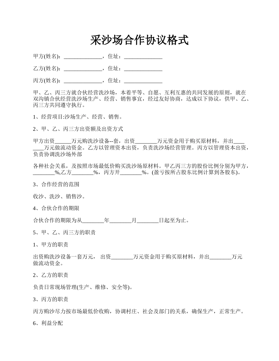 采沙场合作协议格式.docx_第1页