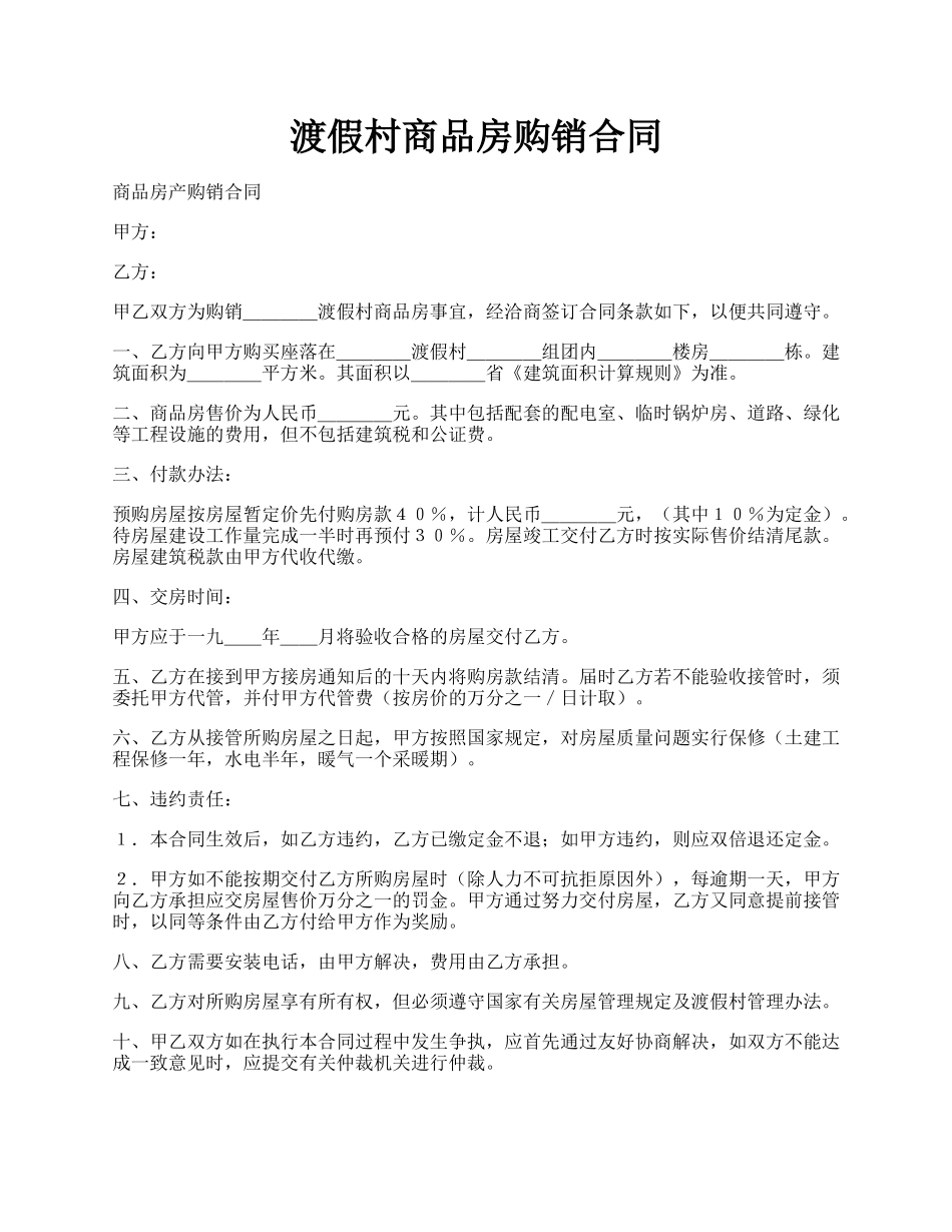 渡假村商品房购销合同.docx_第1页