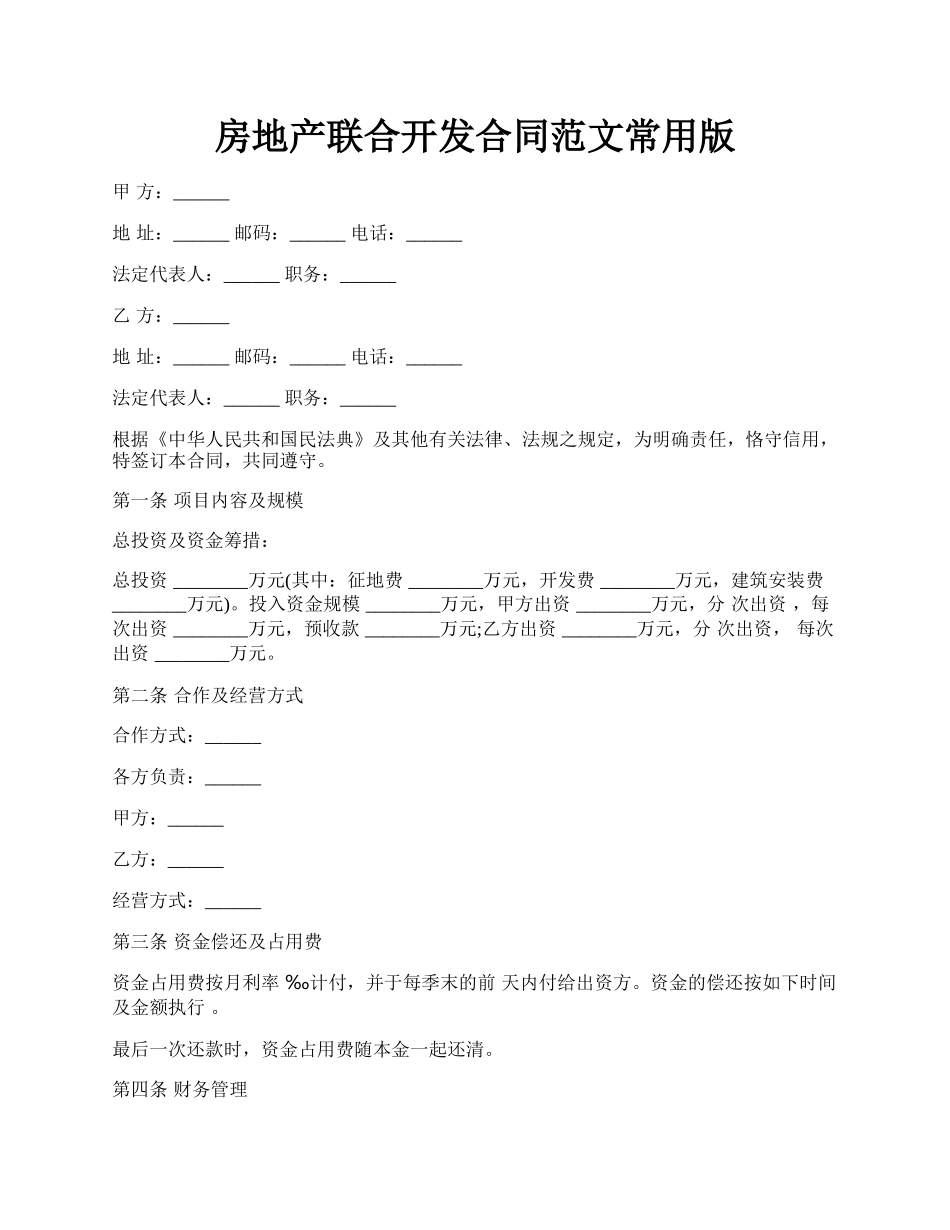 房地产联合开发合同范文常用版.docx_第1页