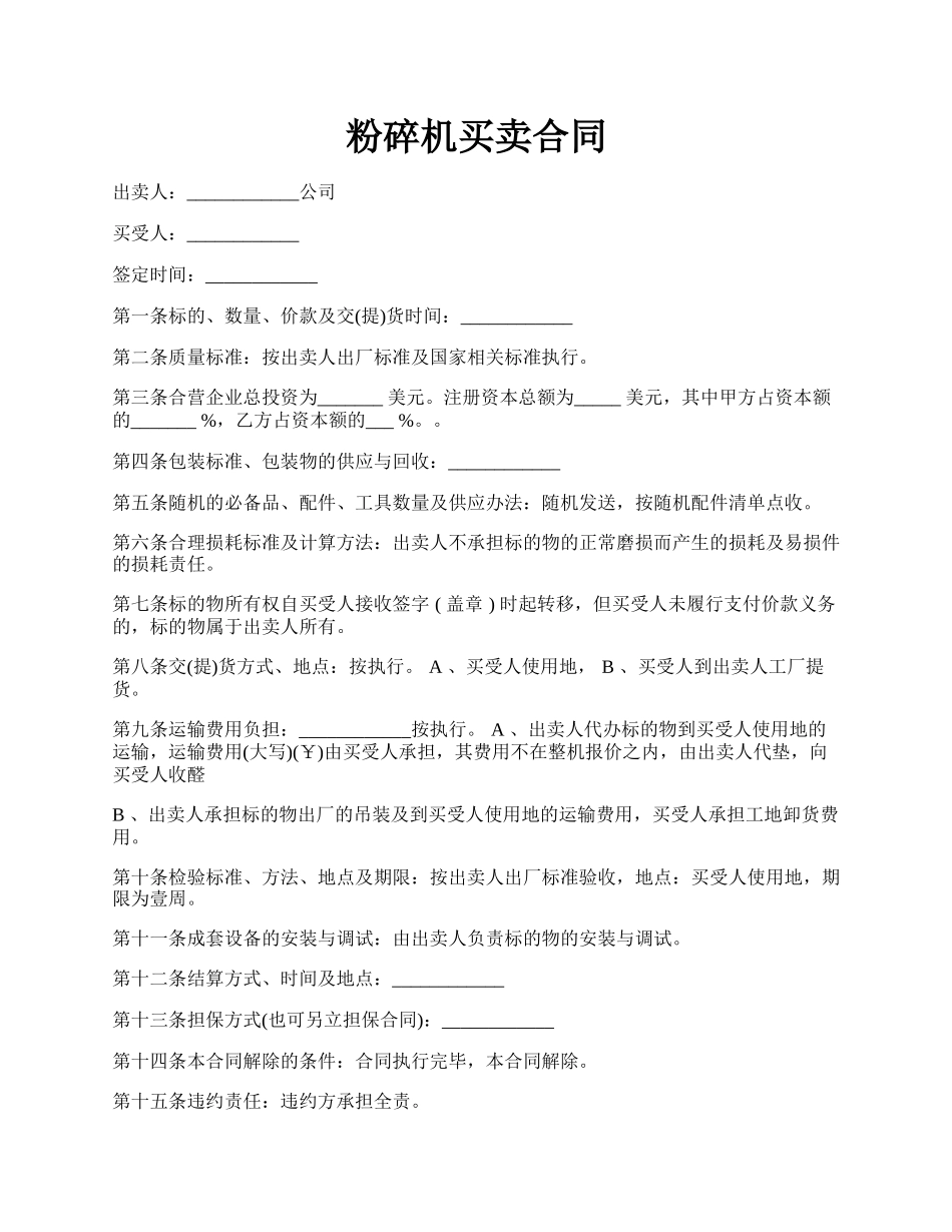 粉碎机买卖合同.docx_第1页