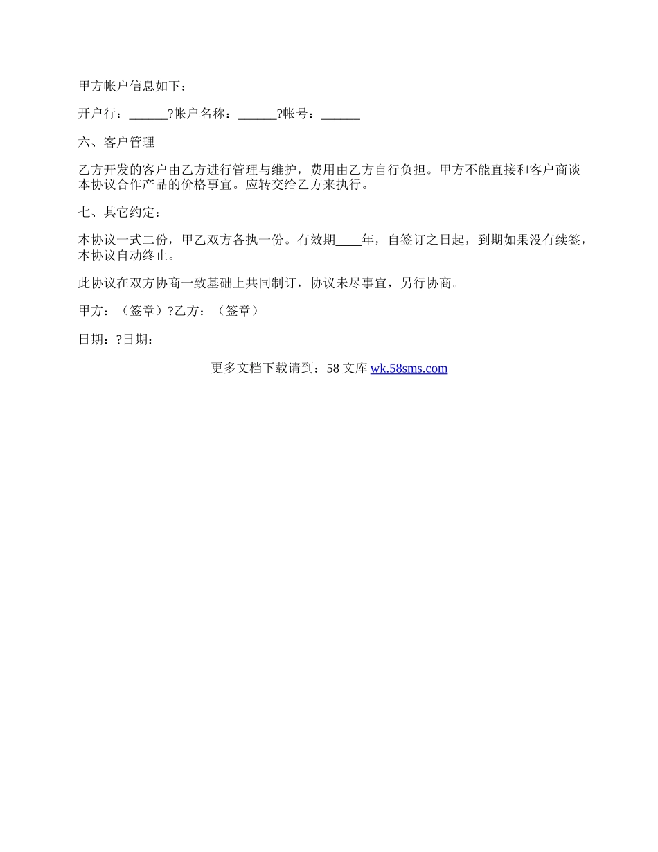 合作推广软件协议范本.docx_第2页