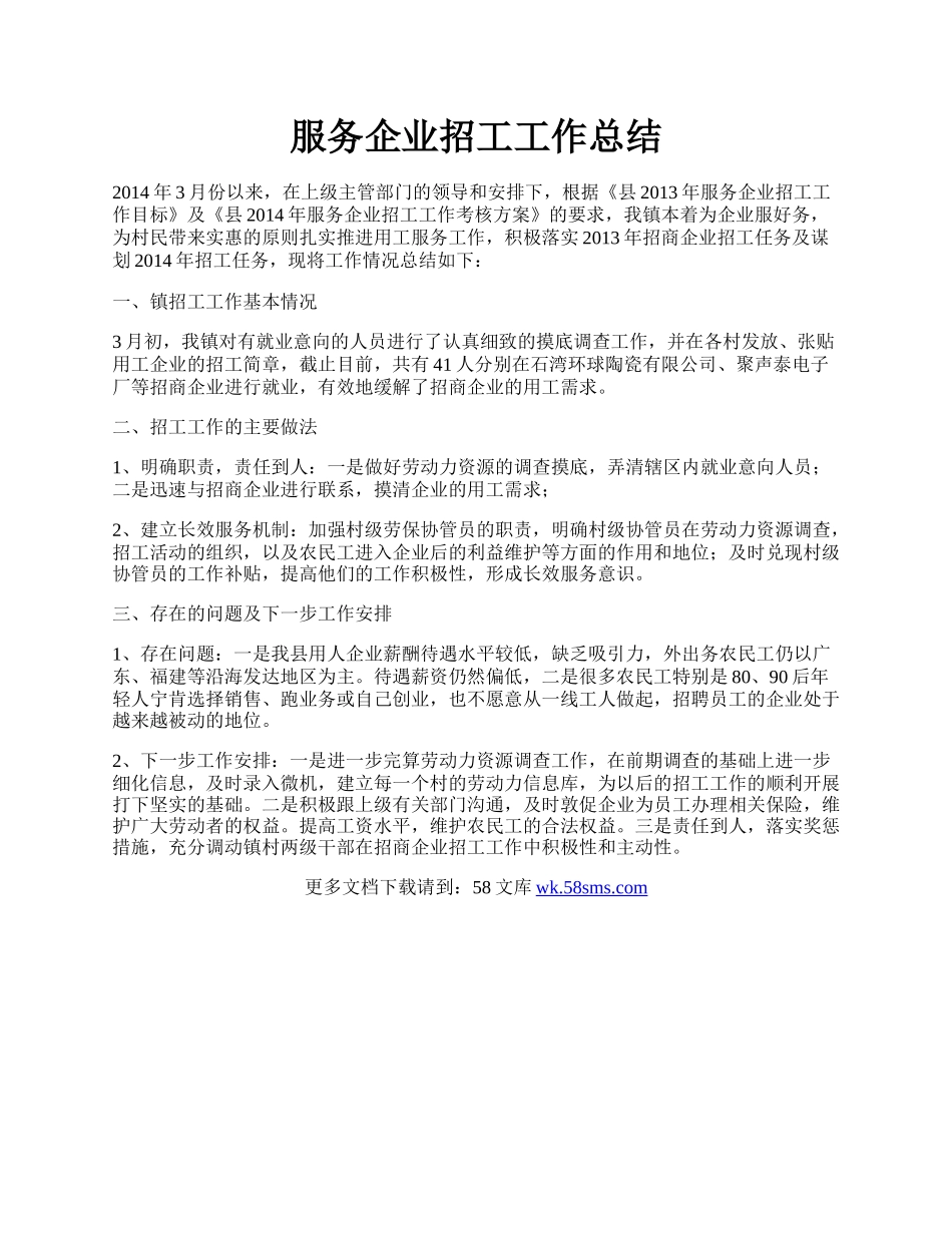 服务企业招工工作总结.docx_第1页