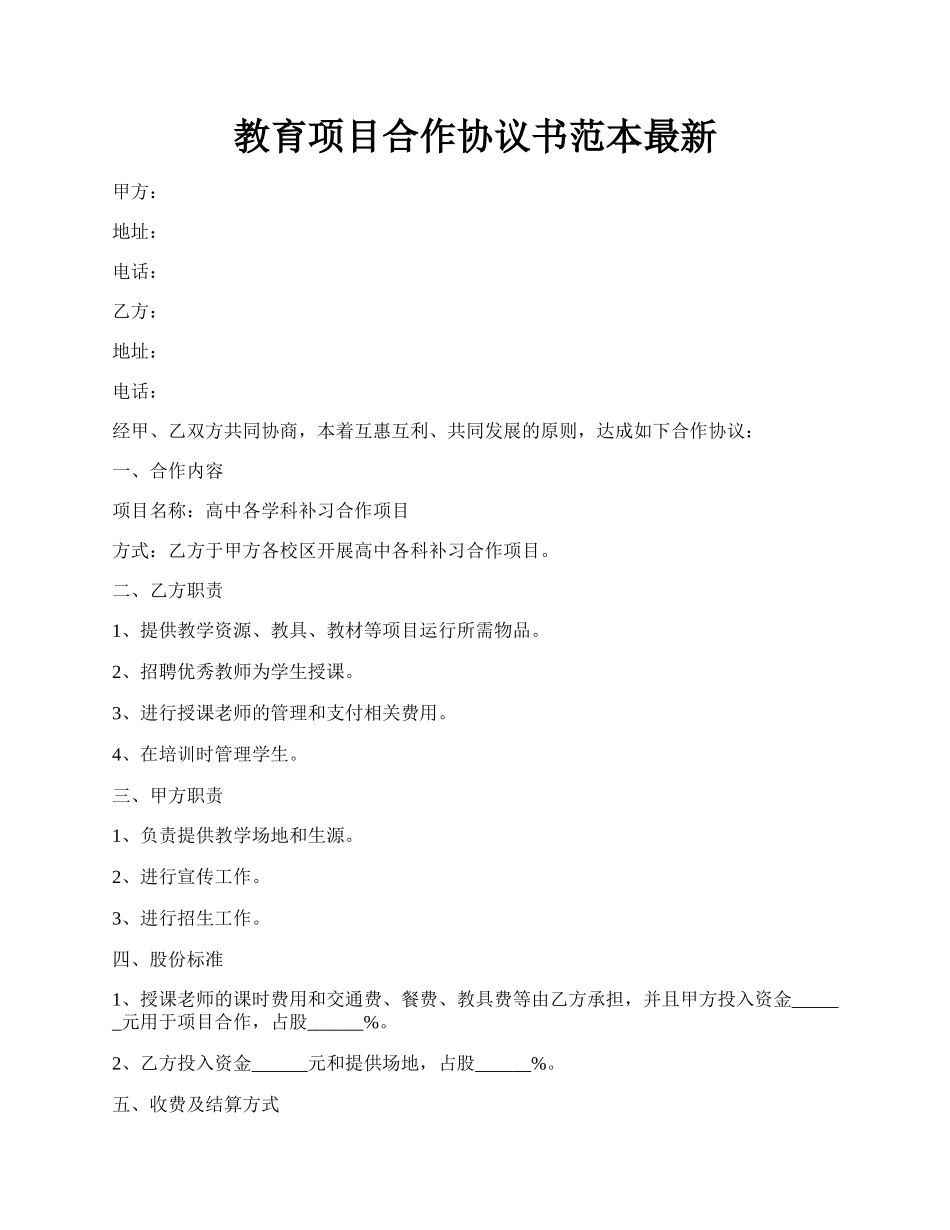 教育项目合作协议书范本最新.docx_第1页