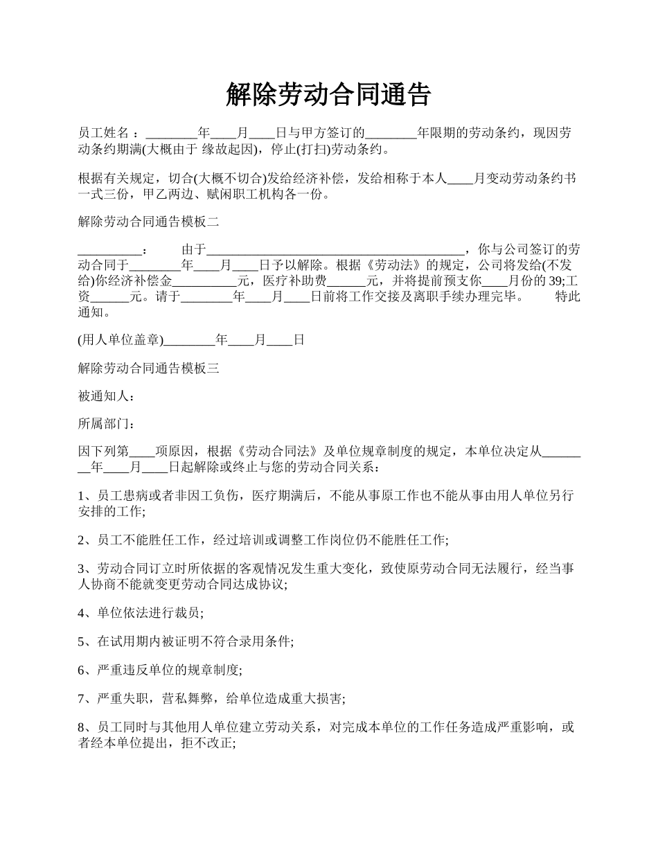 解除劳动合同通告.docx_第1页