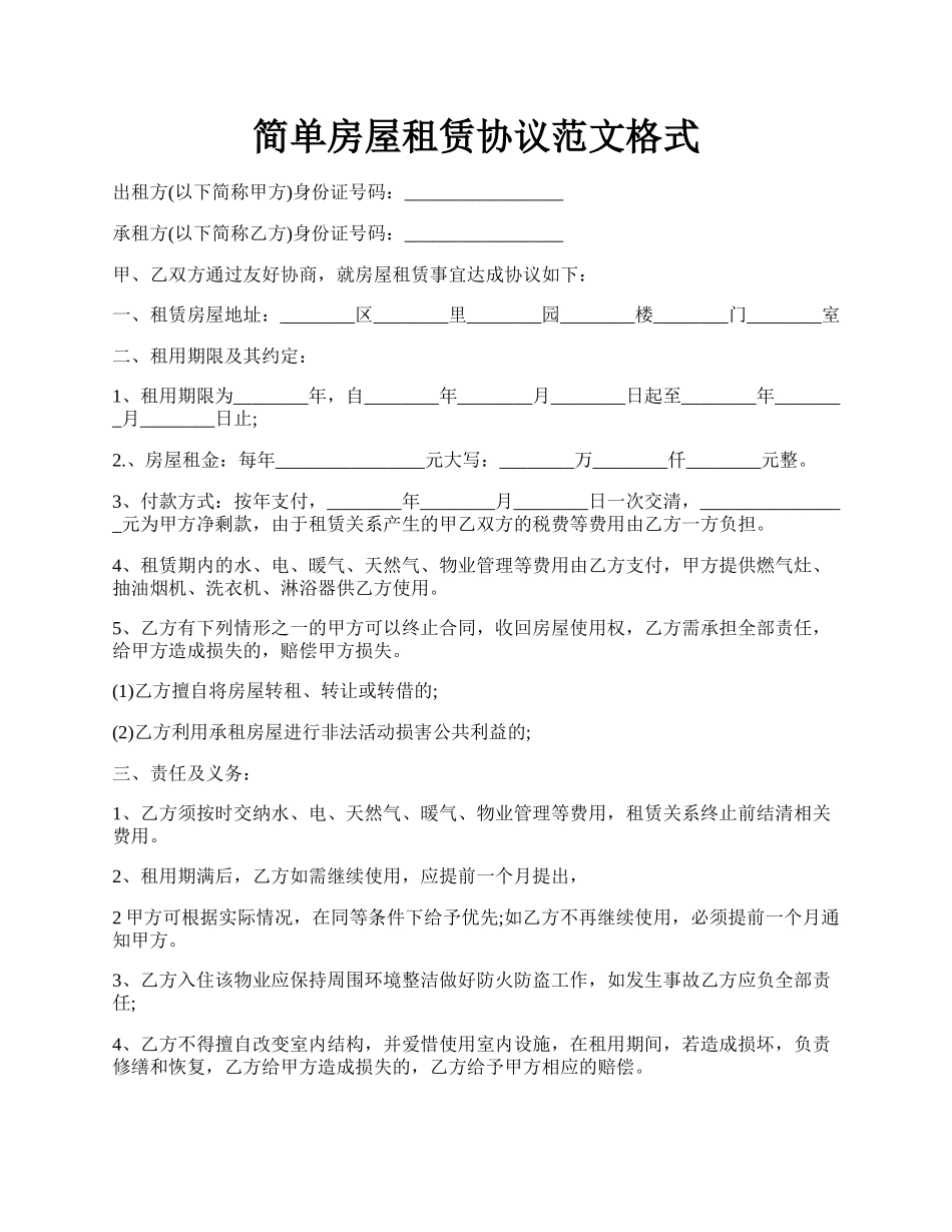 简单房屋租赁协议范文格式.docx_第1页