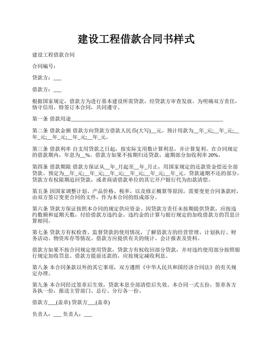 建设工程借款合同书样式.docx_第1页