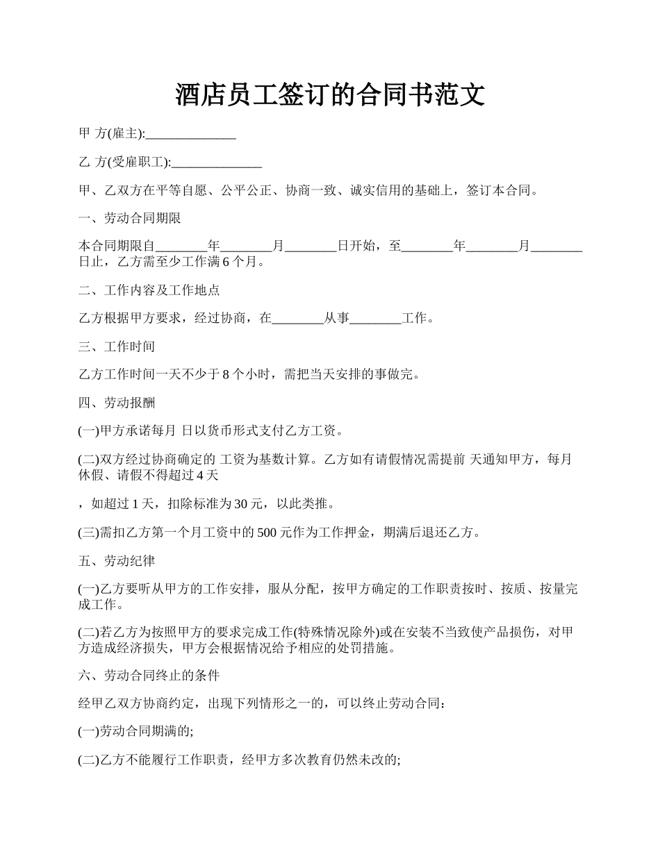 酒店员工签订的合同书范文.docx_第1页
