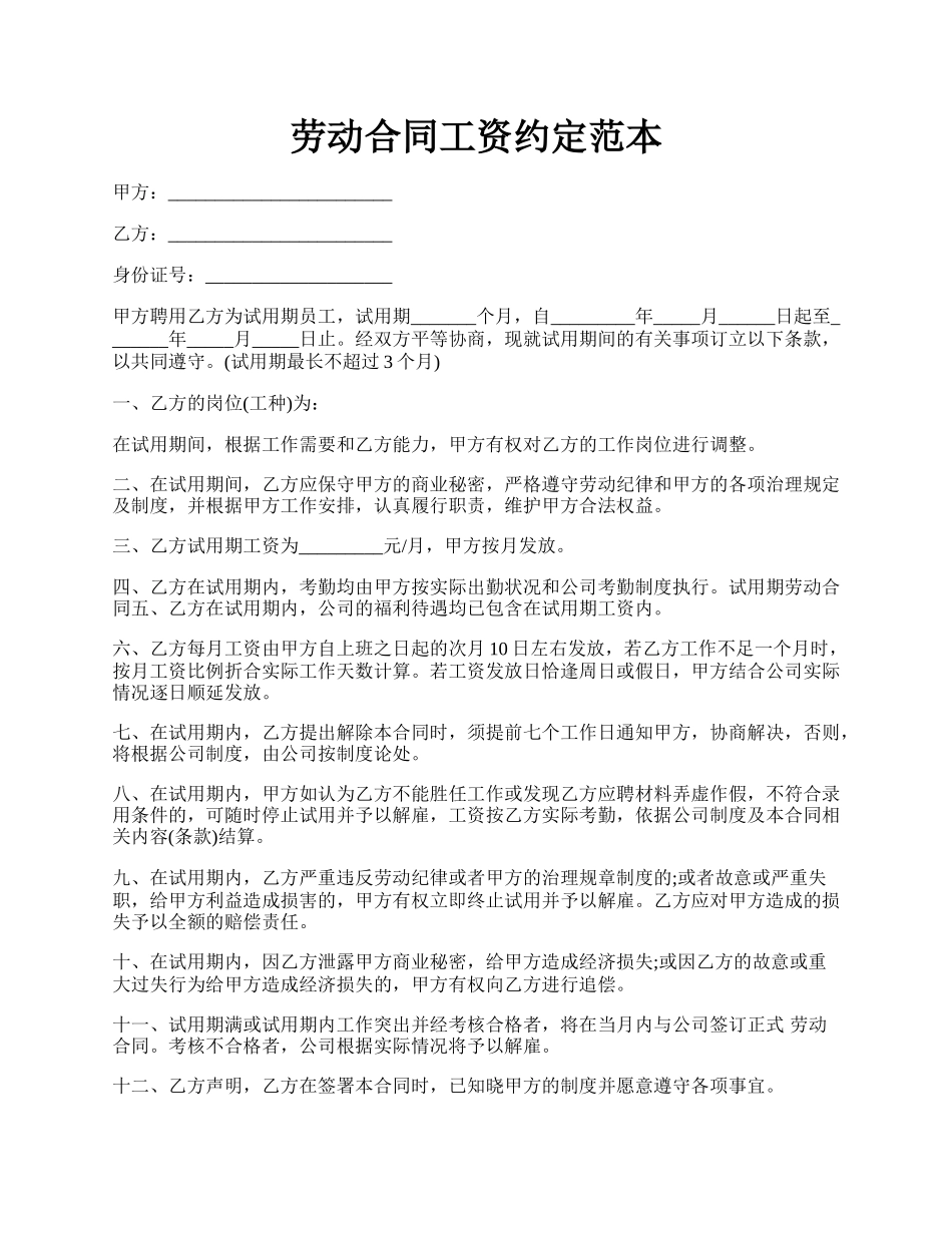 劳动合同工资约定范本.docx_第1页