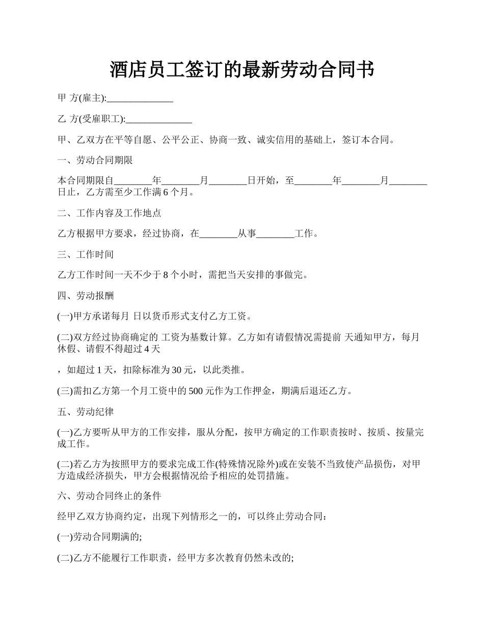 酒店员工签订的最新劳动合同书.docx_第1页