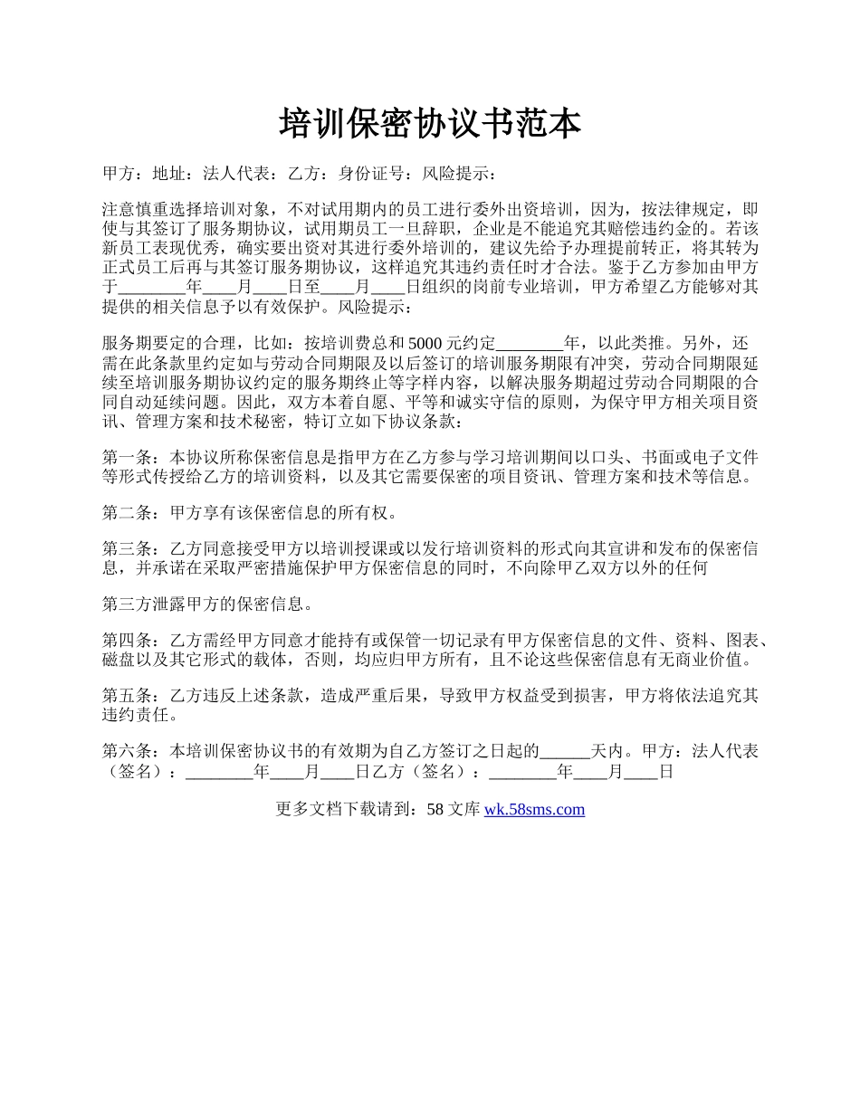 培训保密协议书范本.docx_第1页