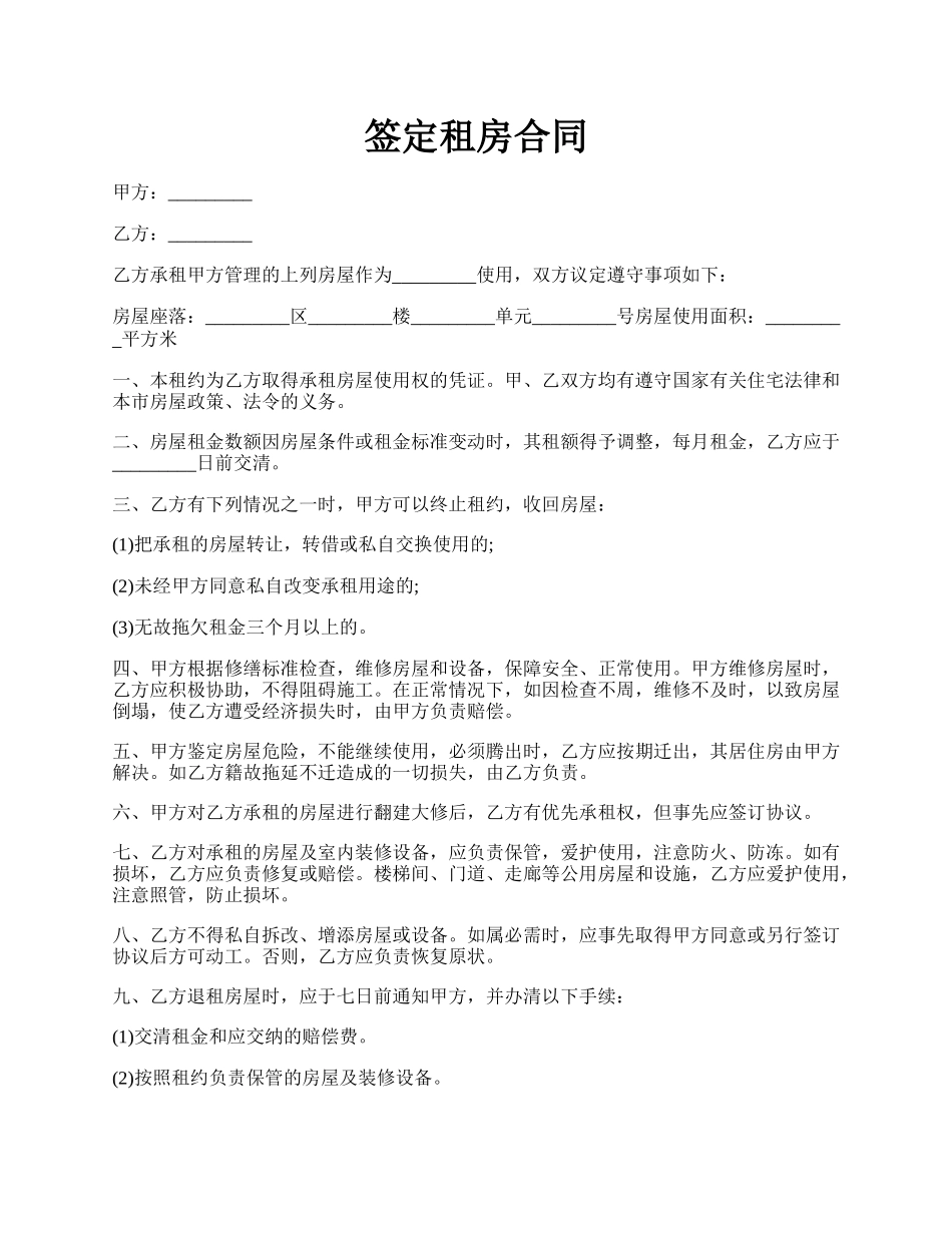 签定租房合同.docx_第1页