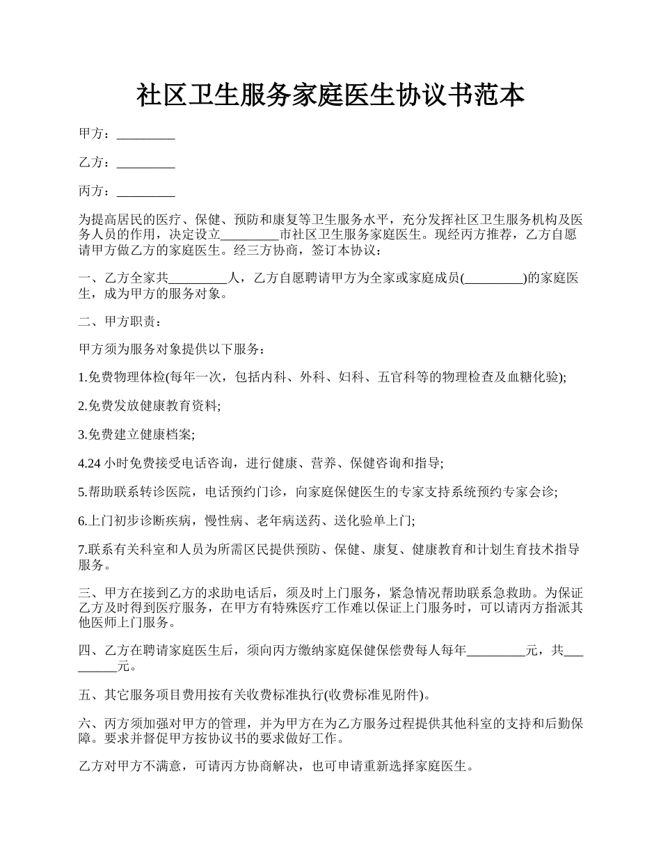 社区卫生服务家庭医生协议书范本.docx_第1页